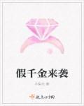 假千金逆袭
