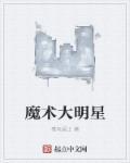 魔术大师表演魔术