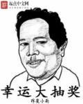 幸运大抽奖打一个生肖