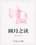月圆之月第五集动漫