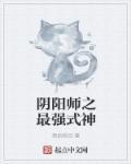 阴阳师最强式神阵容搭配