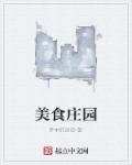 美食庄园破解版新