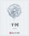 干河草战役