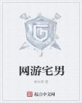 宅男游戏名字