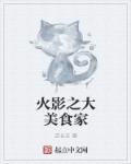 火影之美食猎人