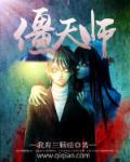 僵约之我为天师