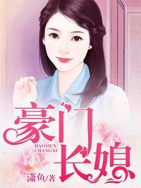 豪门长媳言馨谢承勋