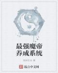 最强魔帝养成系统免费阅读