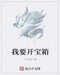 开宝箱是啥意思