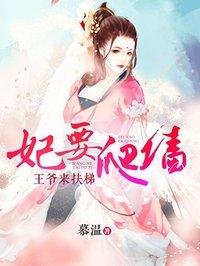 妃要爬墙王爷王妃又爬墙了
