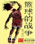 篮球战争音乐叫什么