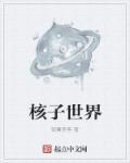 核子世界哈维不给密码