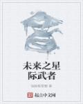 未来之丹游星际