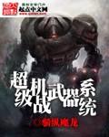 机战武器属性