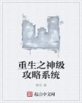 重生之绑定女神攻略系统