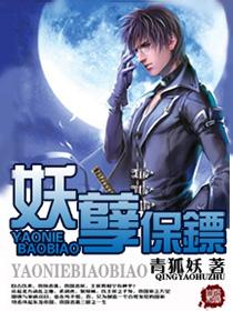 妖孽保镖短剧免费观看