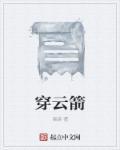 穿云箭用英语怎么说