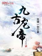 九龙帝尊百科