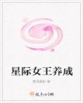 星际女王养成记