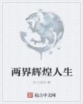 谁不渴望人生辉煌