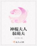 神棍夫人重生