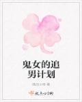 追男计划漫画免费观看