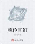 中位耳钉