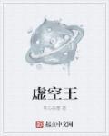 虚空王兽的主人叫什么