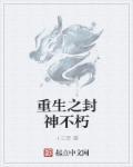 重生封神之阵道