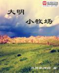 大明牧场在三东什么地方