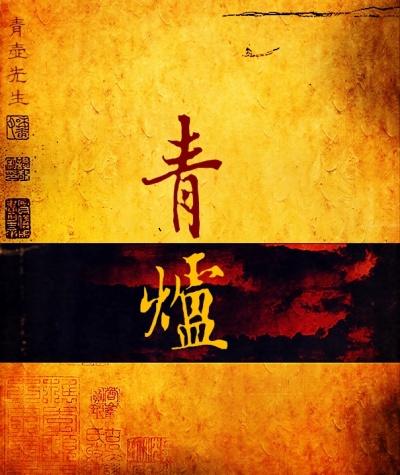 青庐芳述(北京)园林景观工程有限公司