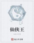 仙侠王姬的丈夫叫什么