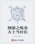 网游之机械炼金术士