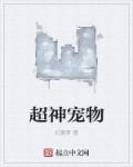 超神宠物店第二季动漫在线观看免费全集高清