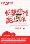 全文免费阅读妖孽