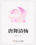 唐舞桐单女主