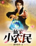 农村仙家故事