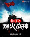 抗日之烽火战神免费阅读全文