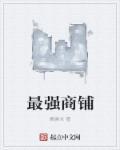 最强祖师商铺效果