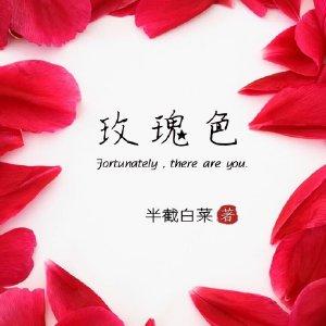 玫瑰色系