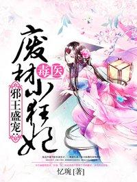 毒医狂妃废柴嫡女要翻天