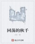 荡秋千原文