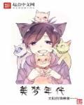 美梦时代精校版