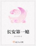 长安第一美人免费阅读全文完整版