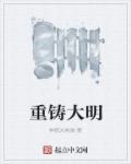 重铸大明请赐孙儿一死