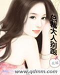 总裁大人别撩我
