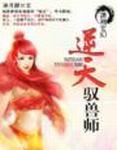逆天驭兽师废柴三小姐