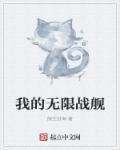 我有一艘超级战舰