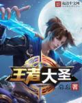 王者大圣娶亲跟至尊宝哪个好