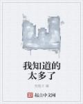 我知道的太多了 顺水为良